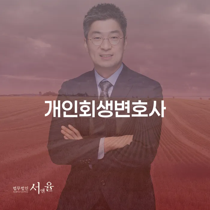 개포2동 개인회생변호사와 함께 하는 채무 극복의 여정