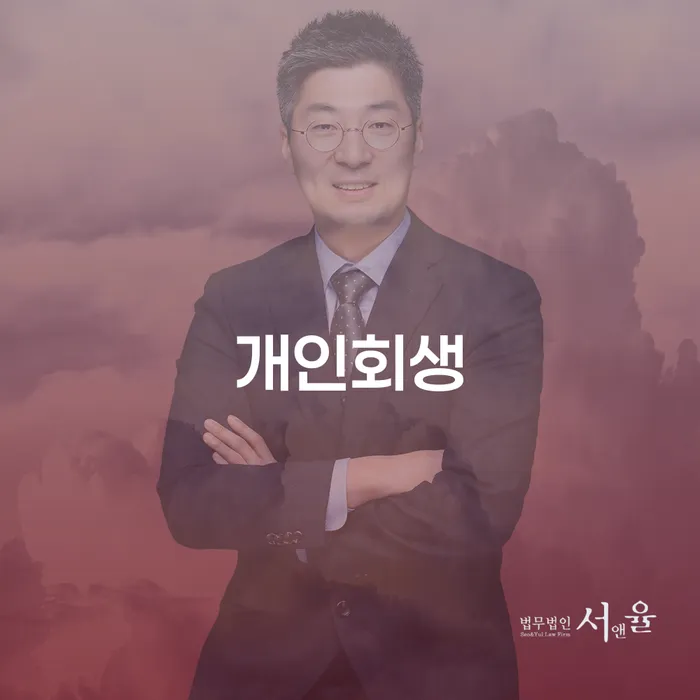 원효로동 개인회생으로 채무 부담 줄이기