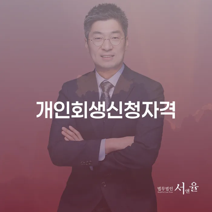 혜화동 개인회생신청자격과 절차의 모든 것
