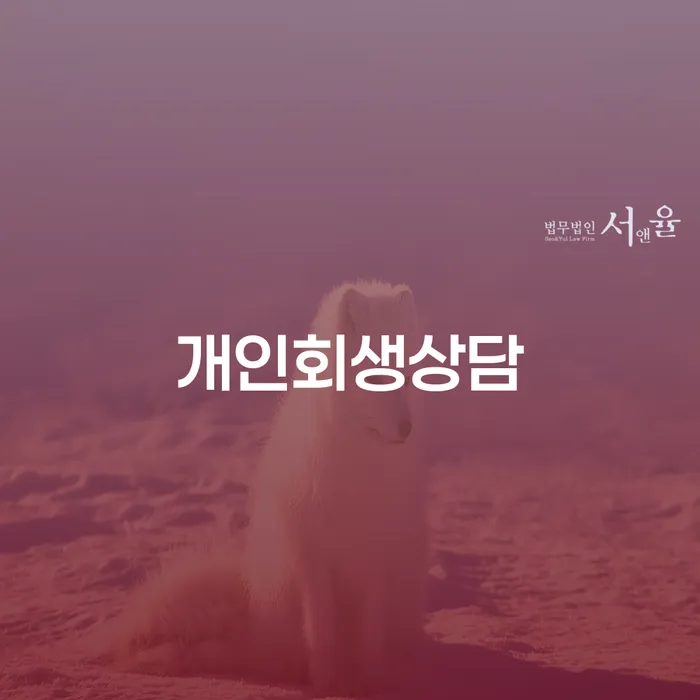방배2동 개인회생 상담의 중요성과 절차