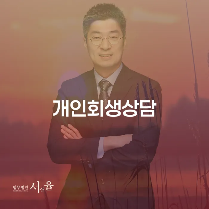 청구동 개인회생상담의 중요성과 절차 이해하기