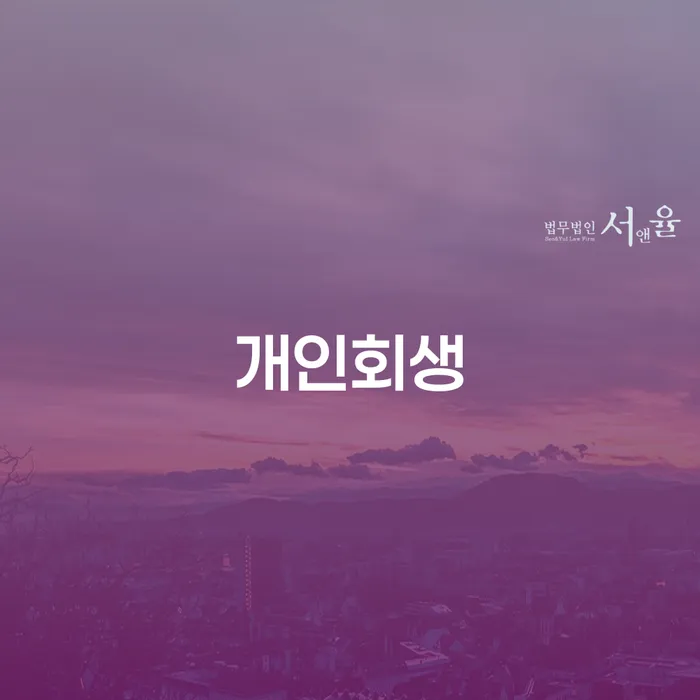 장안동 개인회생 가이드와 성공 사례