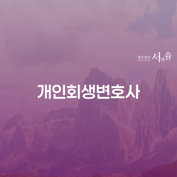 장위동 개인회생변호사와 함께하는 채무 해결의 여정