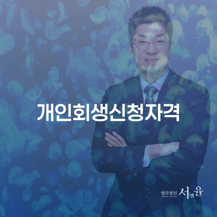 목5동 개인회생신청자격과 절차 안내