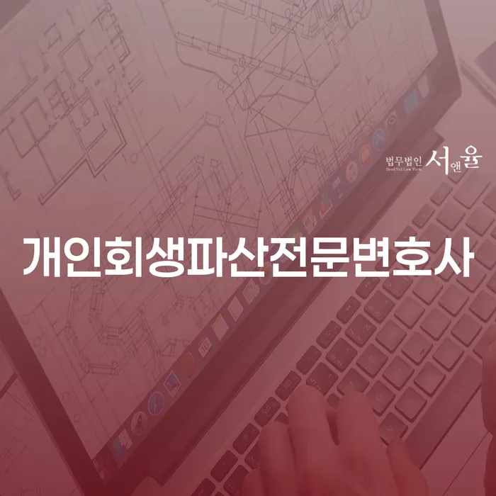 서대문 개인회생파산전문변호사와 함께하는 채무 해결의 길