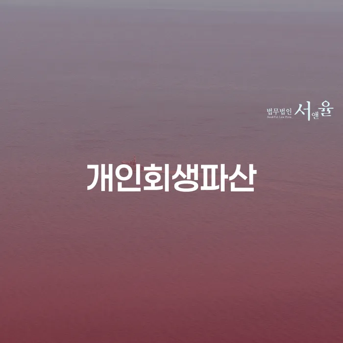 장수군 개인회생파산으로 채무 해결하기