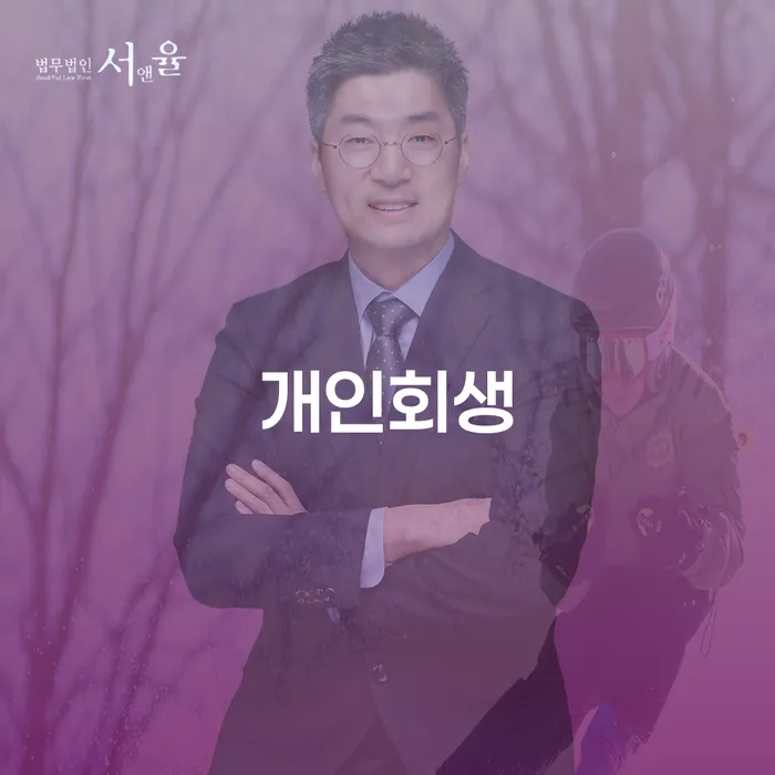 춘천개인회생 절차와 재정적 혜택 이해하기