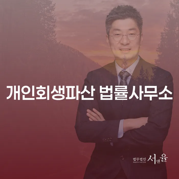 안양 개인회생 파산 법률 사무소의 올바른 선택