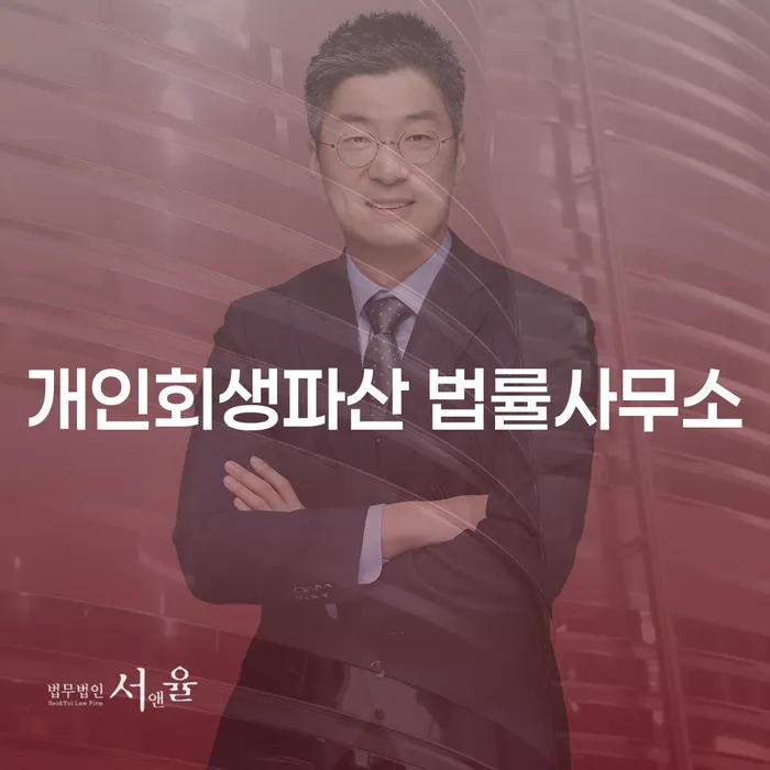개인회생파산 절차와 사례를 통한 재정 회복 가이드