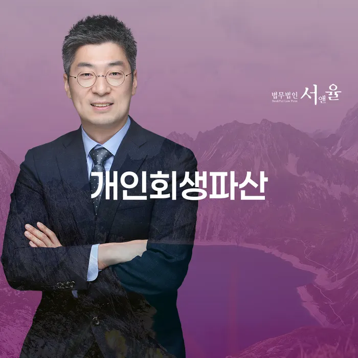 개인회생과 파산을 통한 경제적 재기