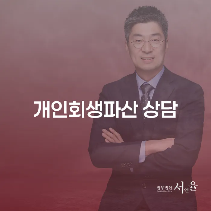 고령군 개인회생파산 상담과 절차