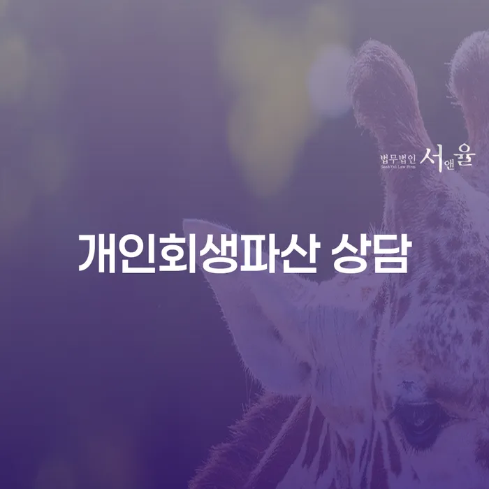 진천 개인회생파산 상담: 당신에게 맞는 최적의 해결책은?