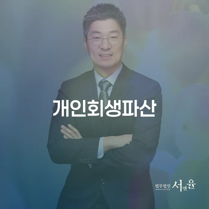 개인회생과 파산을 통한 경제적 자유 찾기