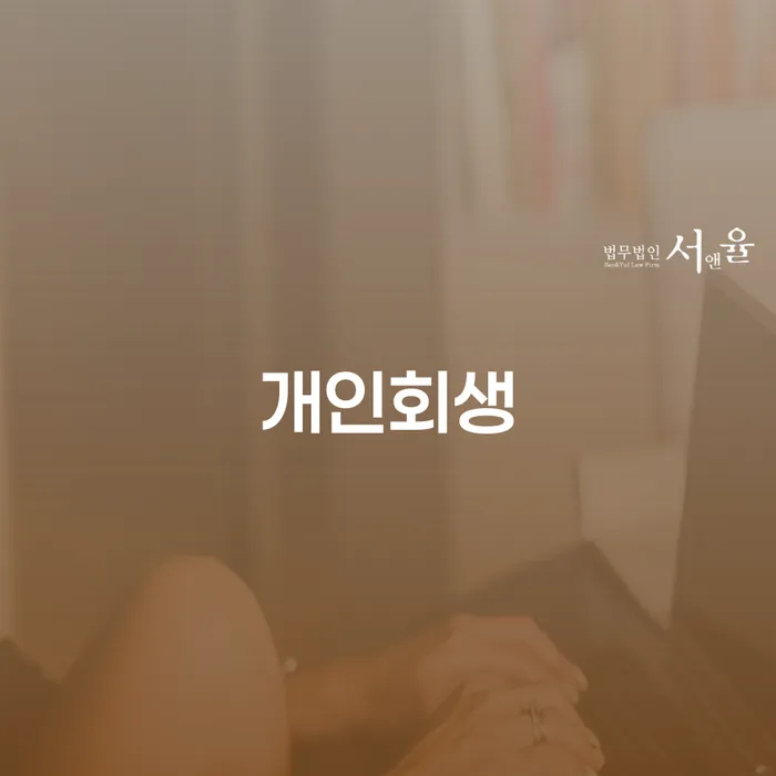 서산 개인회생, 당신의 경제적 재기를 위한 길잡이