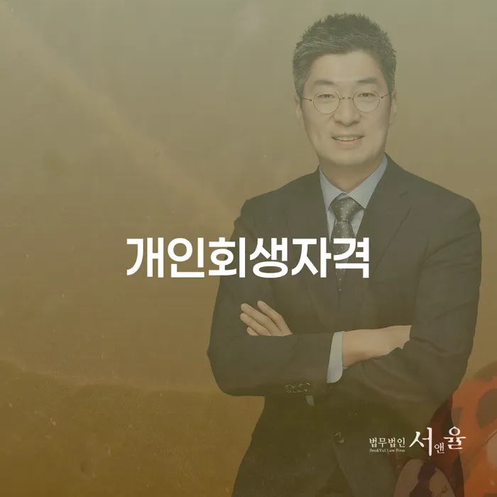 울주군 개인회생자격을 어떻게 확인할 수 있을까요?