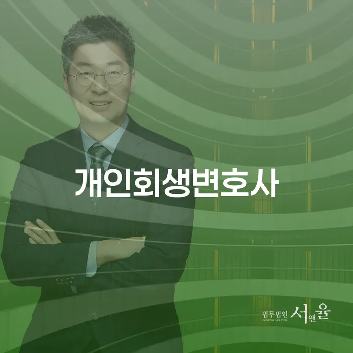 부천시 개인회생변호사를 통해 채무의 늪에서 벗어날 수 있을까요?