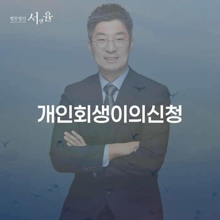 개인회생이의신청: 채무 문제 해결의 첫걸음은 어떻게 시작해야 할까요?