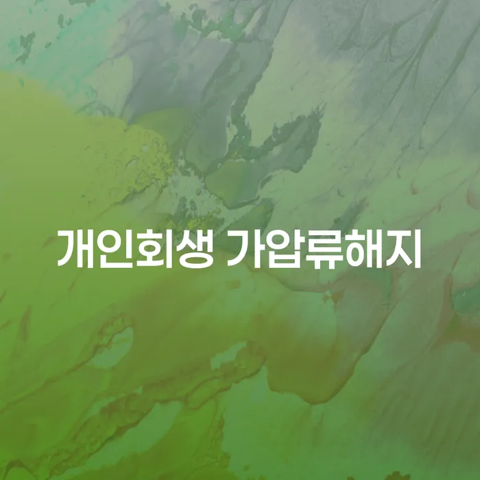 개인회생 가압류해지, 어떻게 해야 할까요?