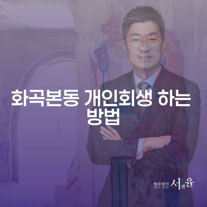 화곡본동 개인회생 하는 방법, 어떻게 시작해야 할까요?