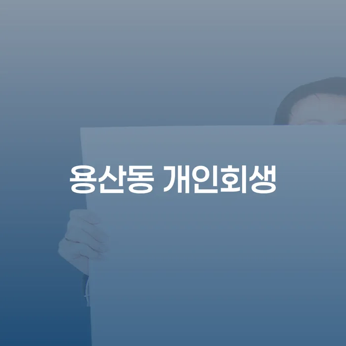 용산동 개인회생, 어떻게 시작해야 할까요?
