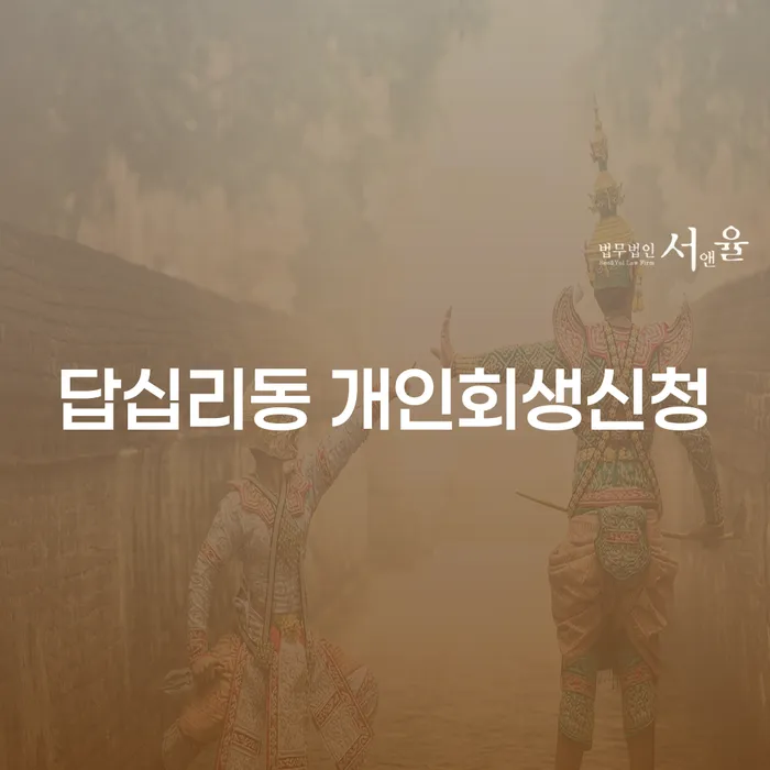 답십리동 개인회생신청, 지금이 적기일까요?