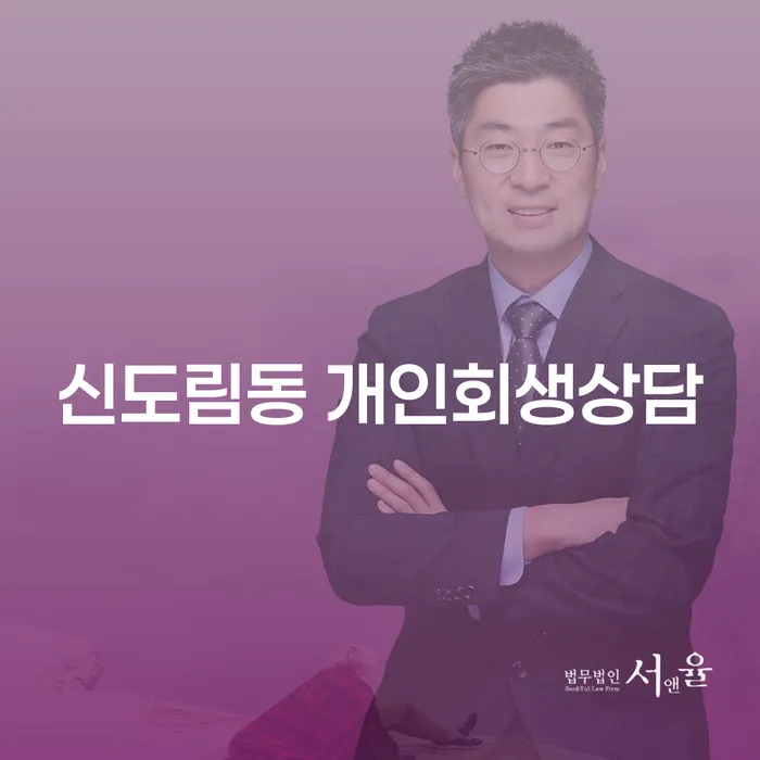신도림동 개인회생상담: 당신의 채무 문제에 대한 해결책은?