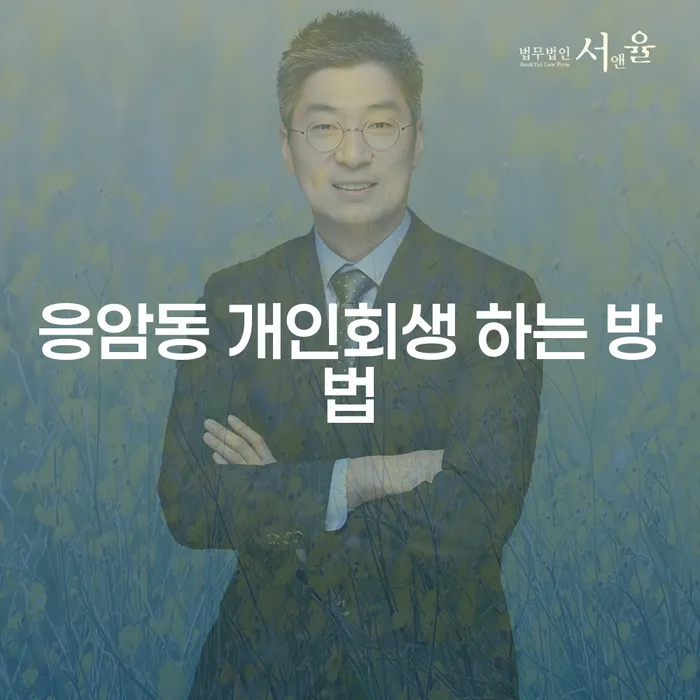 응암동 개인회생 하는 방법은 어떻게 찾을 수 있을까요?