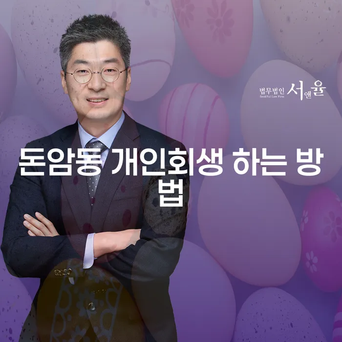 왜 돈암동 개인회생을 선택해야 할까요?