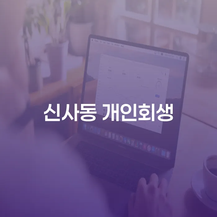 신사동 개인회생을 위한 절차와 혜택은 무엇일까요?