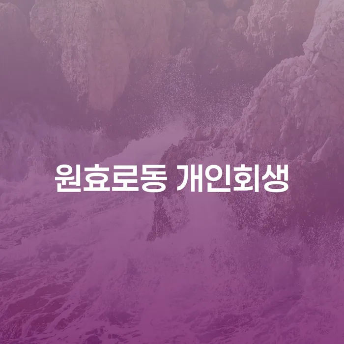 채무 고민, 원효로동 개인회생으로 해결할 수 있을까요?