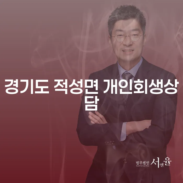 경기도 적성면 개인회생상담, 지금 시작해야 하는 이유는?