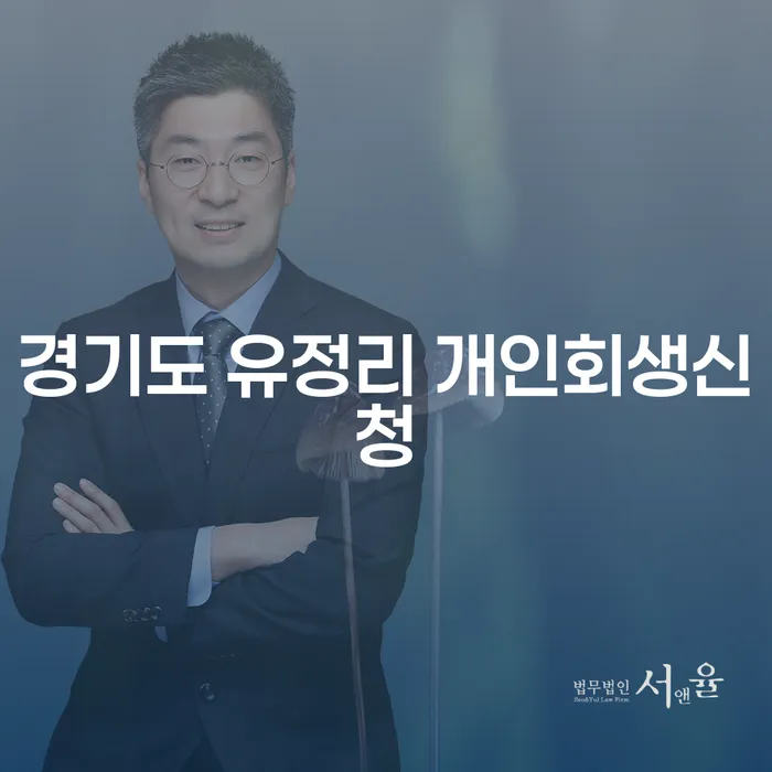 경기도 유정리에서 개인회생을 신청하려면 어떻게 해야 할까요?