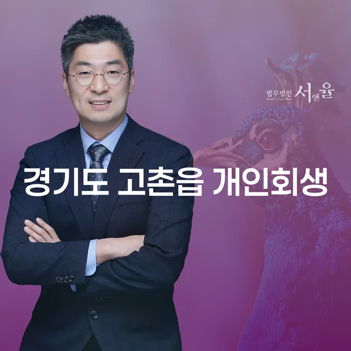 경기도 고촌읍에서 개인회생을 어떻게 시작할 수 있을까요?