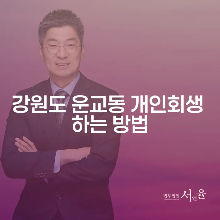 강원도 운교동 개인회생 하는 방법, 나에게 맞는 해결책 찾기