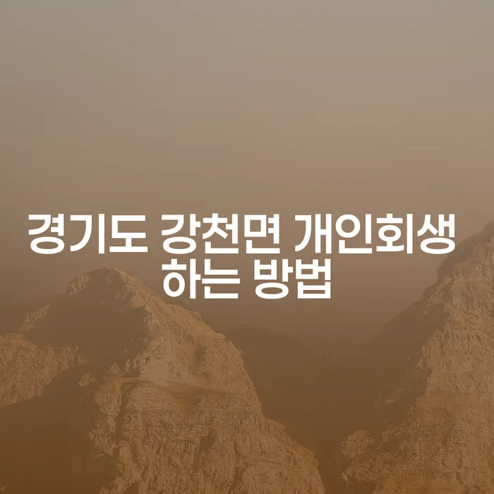 경기도 강천면에서 어떻게 개인회생을 신청할 수 있을까요?