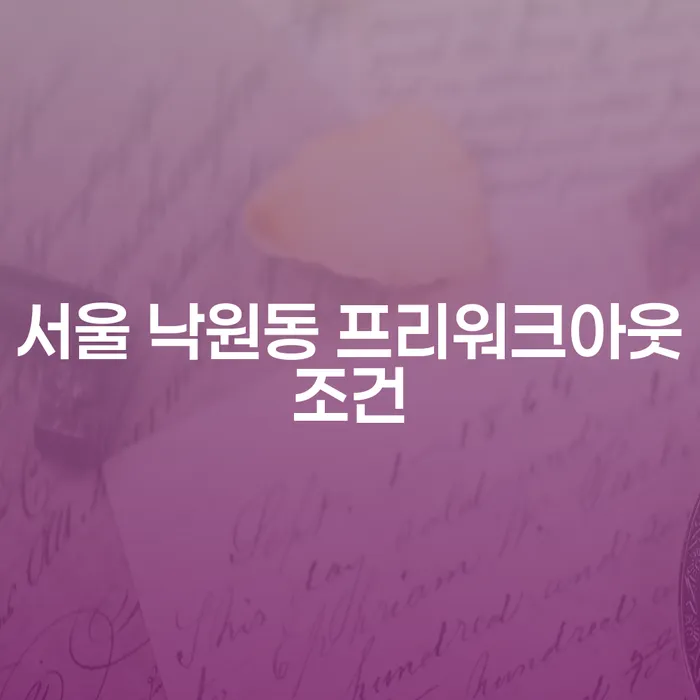 서울 낙원동 프리워크아웃조건과 도박빚 3억원 개인회생: 당신에게 가장 적합한 선택은?
