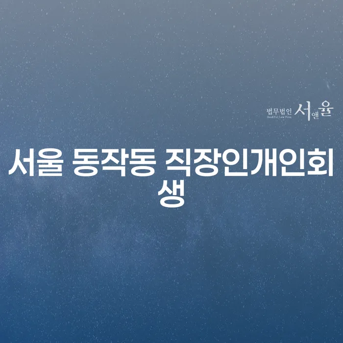 서울 동작동 직장인개인회생, 왜 구제준변호사를 선택해야 할까요?