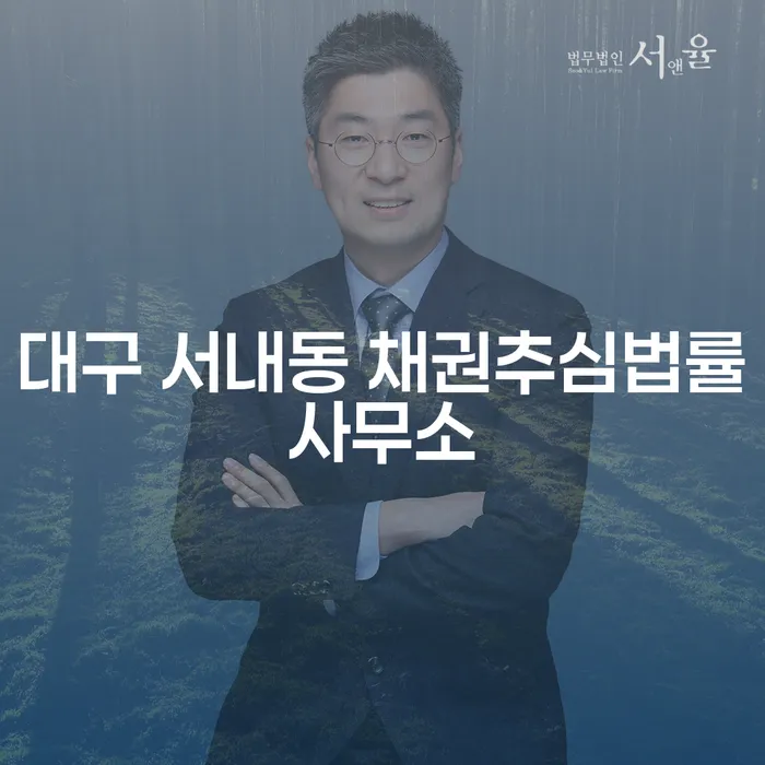 대구 서내동 채권추심법률사무소에서 개인파산신고를 통한 채무 해결 방법은?
