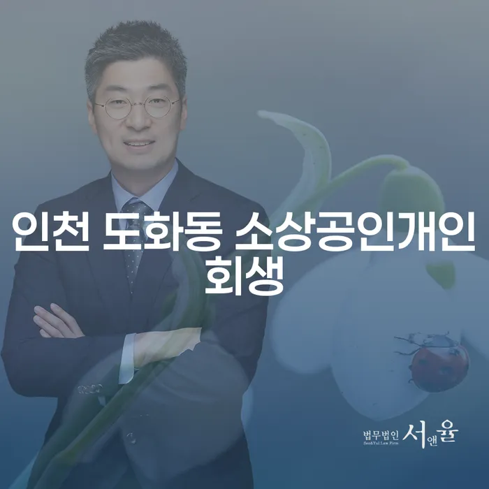 인천 도화동 소상공인개인회생과 주식빚 2억원 개인회생, 어떻게 시작해야 할까요?
