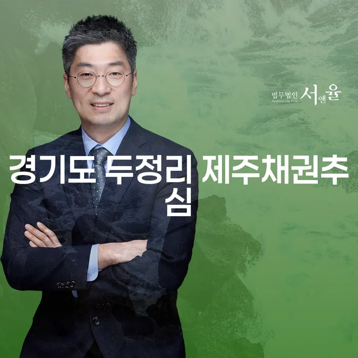 경기도 두정리에서의 제주채권추심: 개인회생과 워크아웃이 해결책일까요?