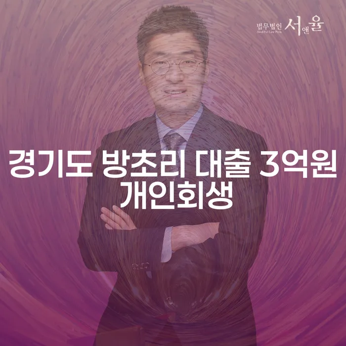 경기도 방초리에서 대출 3억원 개인회생, 부채비율계산법으로 해결할 수 있을까요?