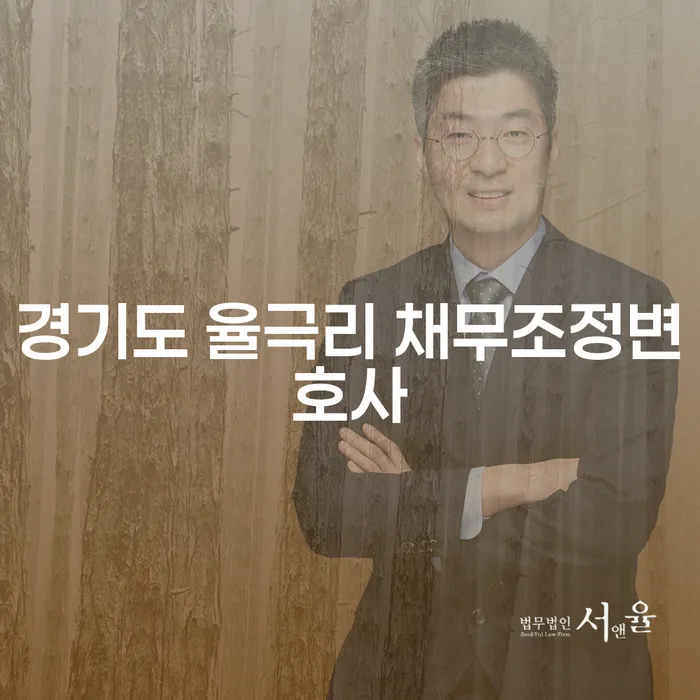 채무로부터의 해방, 경기도 율극리 채무조정변호사에게 문의하세요?