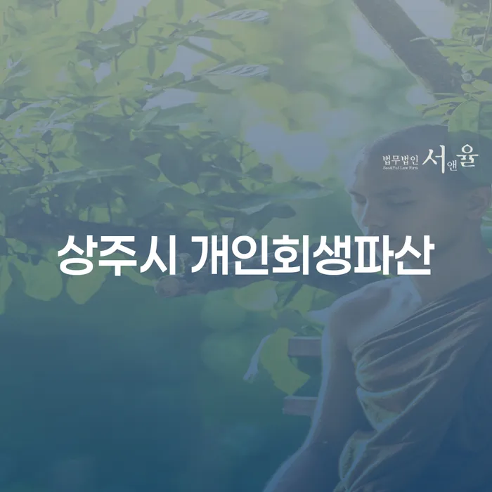 상주시와 과천시에서 개인회생과 파산 신청, 어떻게 해야 할까요?