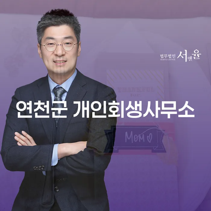 연천군 개인회생사무소를 통한 채무 해결 방법은?
