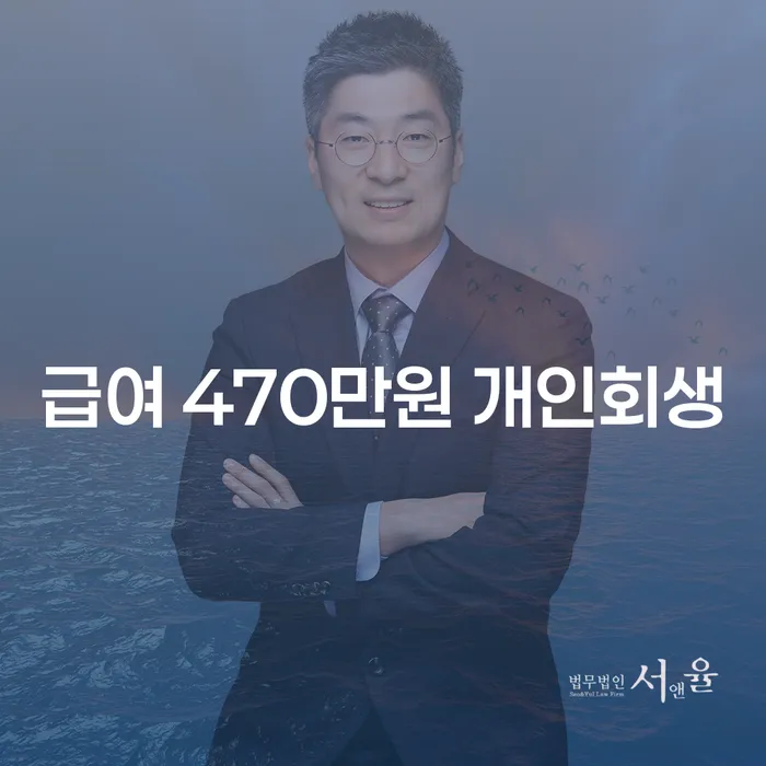 급여 470만원, 개인회생을 통해 채무 해결이 가능할까요?