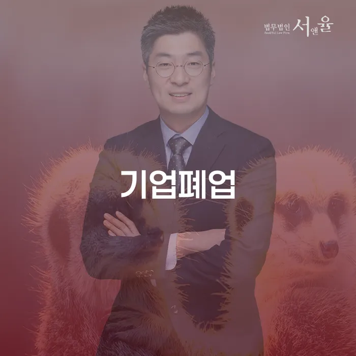 기업 폐업을 고려 중이신가요? 완도군 도산전문변호사와 함께 해결하세요!