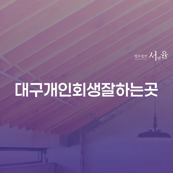 대구에서 개인회생 잘하는 곳을 찾고 계신가요?