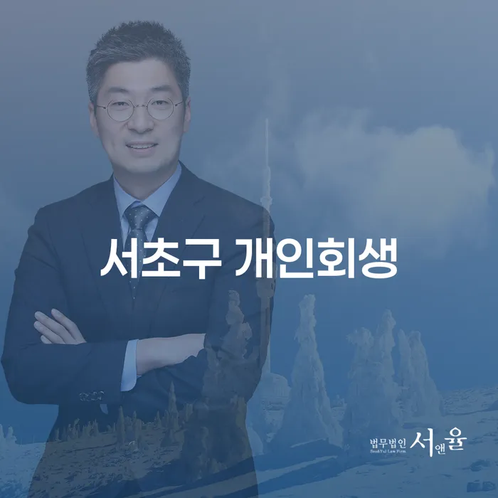 서초구 개인회생과 파산절차, 당신에게 어떤 도움이 될까요?