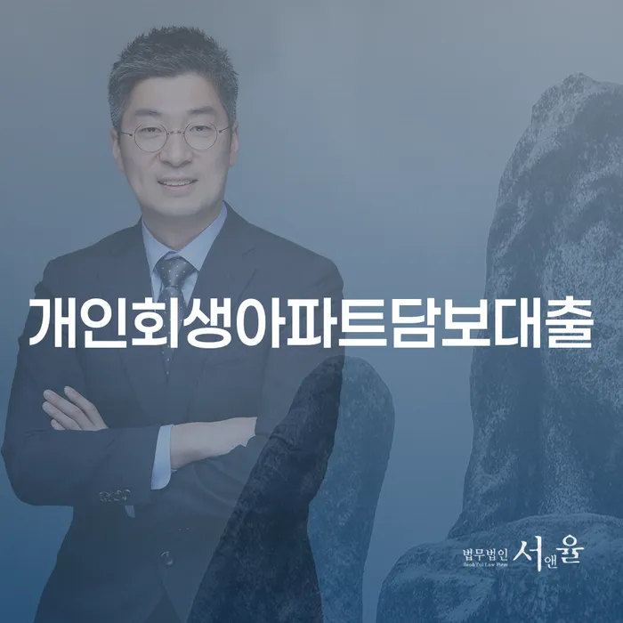 개인회생을 고려할 때 아파트 담보 대출과 배우자 재산을 어떻게 관리해야 할까요?
