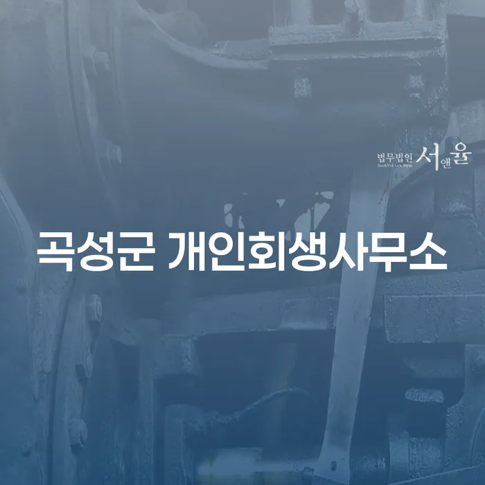 개인회생과 개인파산, 무엇이 나에게 맞을까요?